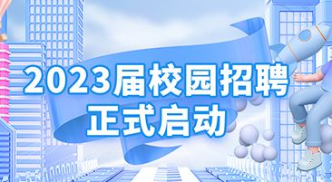 尊龙官方平台2023届校园招聘正式启动！